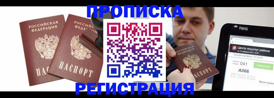 купить прописку в Зеленоградске